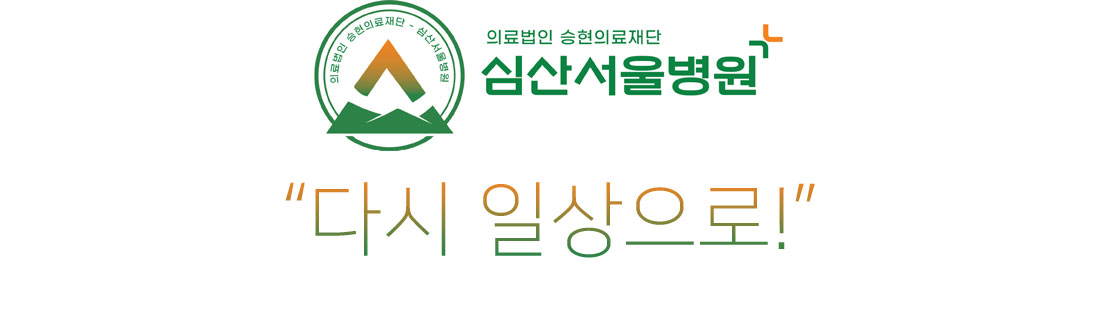 심산서울병원 전경