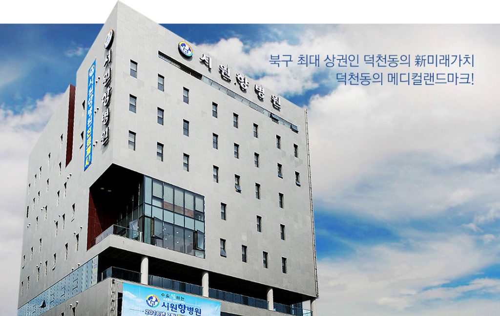 시원항병원
