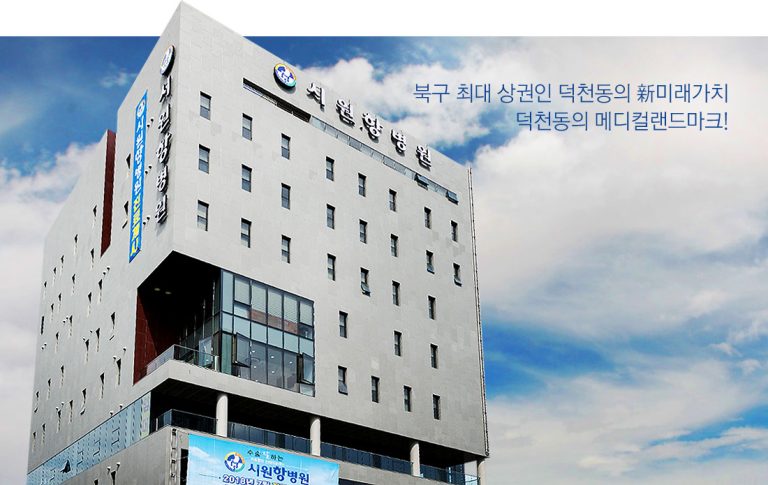 시원항병원