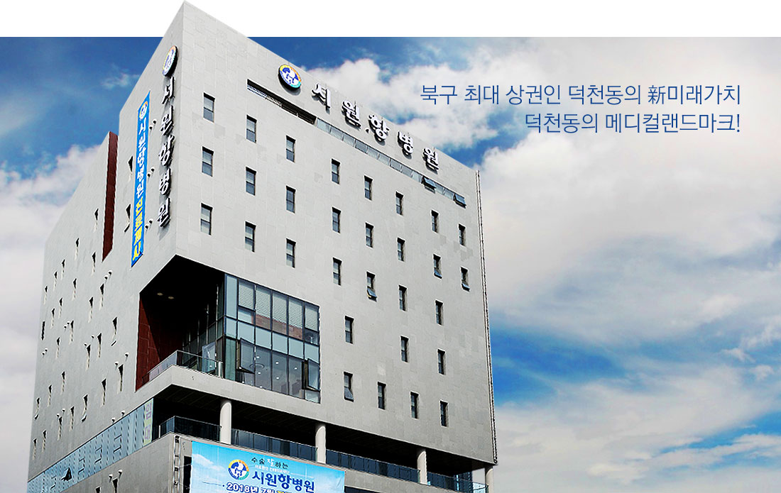 병상 총량제 - 거림의료컨설팅 포트폴리오 시원항병원