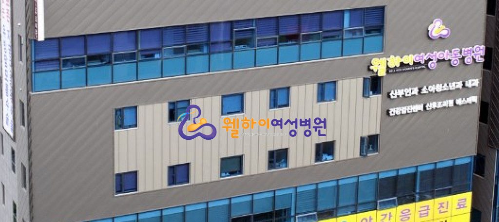 웰하이여성아동병원
