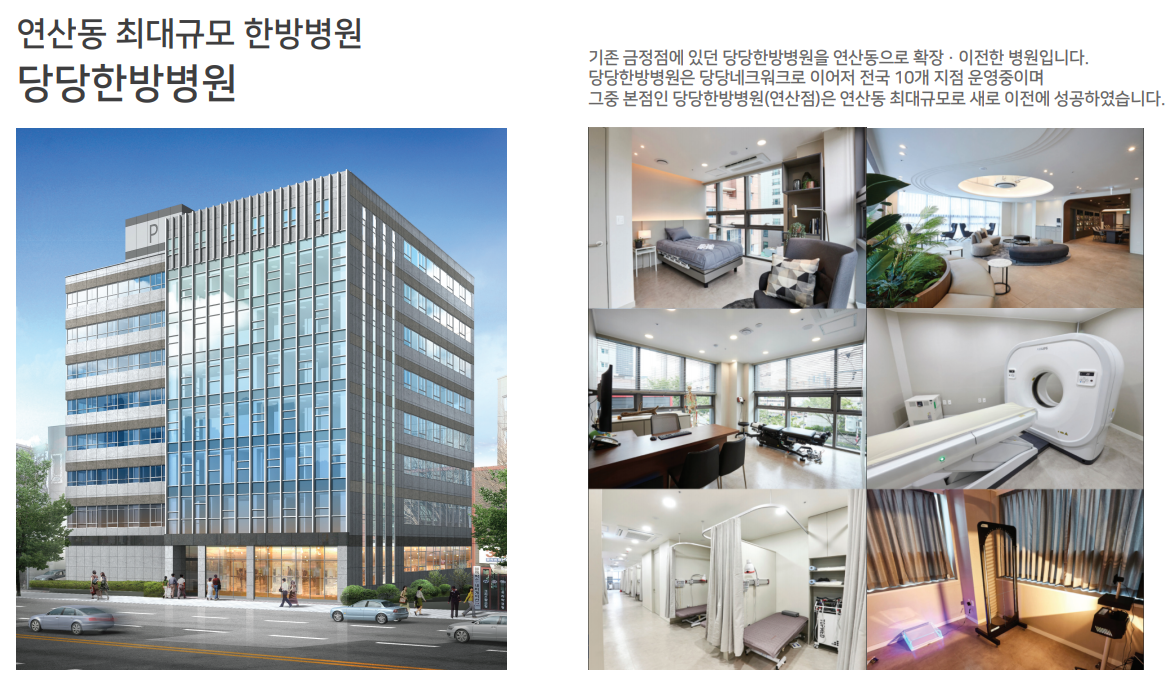 연산당당한방병원 시공 사례