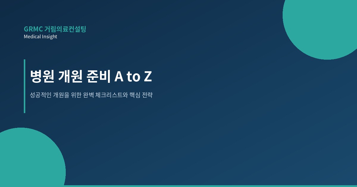 울산 요양병원 개원 절차 거림의료컨설팅