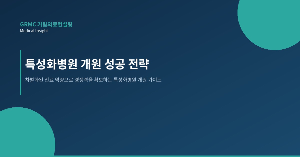진주 종합병원 개원 전략 거림의료컨설팅