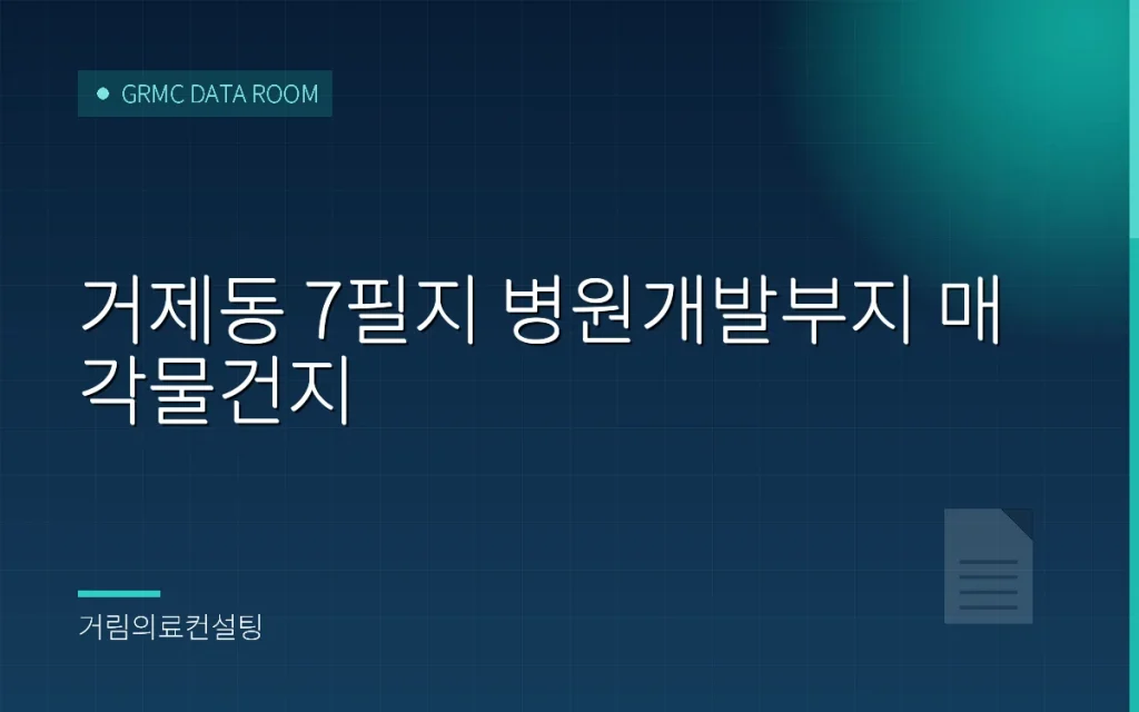 거제동 7필지 병원개발부지 매각물건지