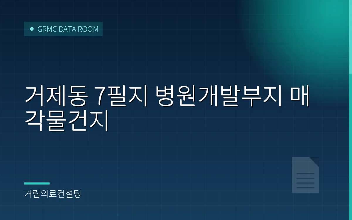 거제동 7필지 병원개발부지 매각물건지