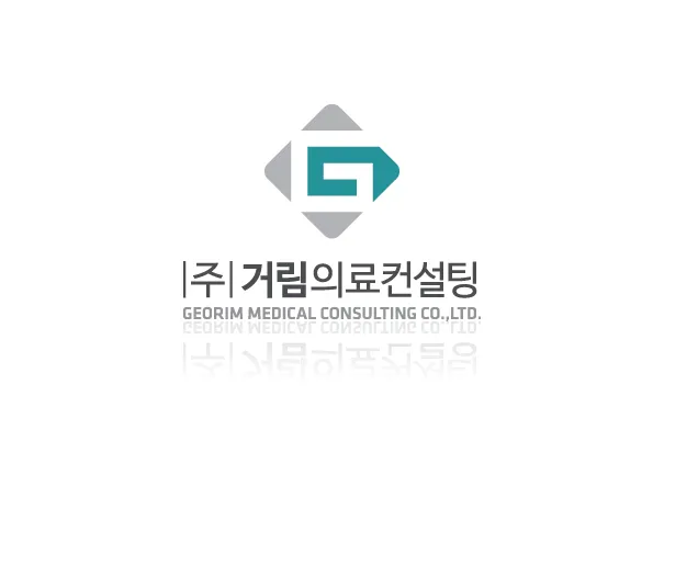 거림의료컨설팅 회사소개서