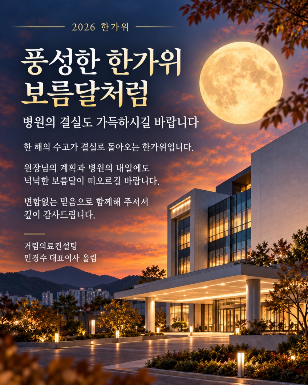 2026 한가위 — 풍성한 한가위 보름달처럼 병원의 결실도 가득하시길 바랍니다. 거림의료컨설팅 민경수 대표이사 올림