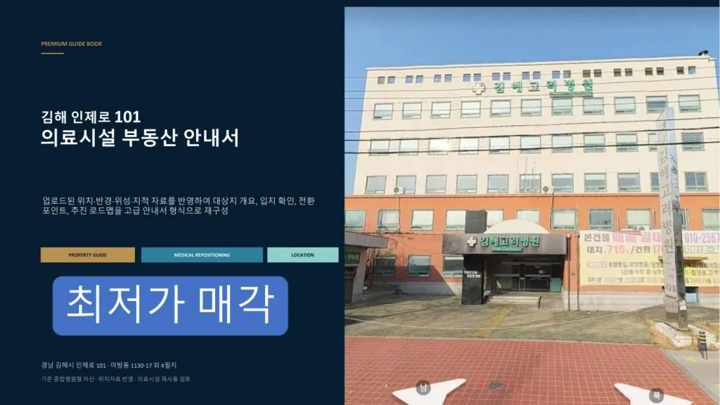 김해 고려병원  전속임대물건지