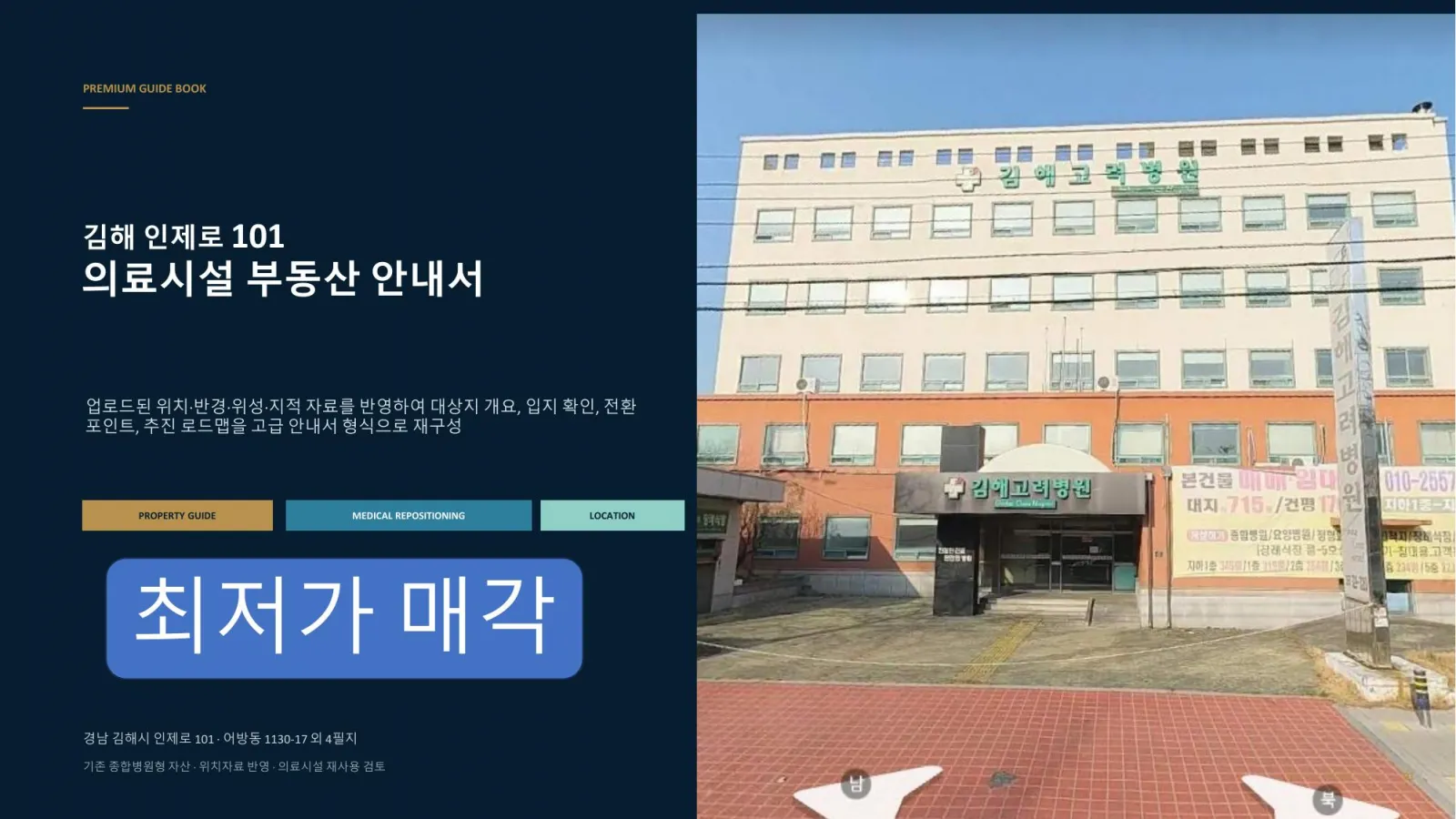 김해 고려병원  전속매각물건지